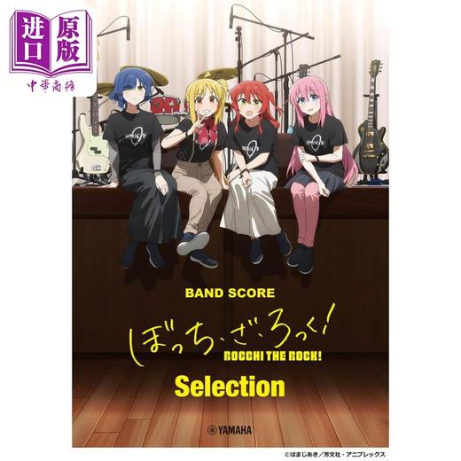 【中商原版】孤独摇滚乐队乐谱 人气歌曲乐队总谱精选集 日文艺术原版 バンドスコア ぼっち・ざ・ろっく！Selection 商品图0