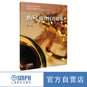 小号综合技巧训练 李德钦编著 上海音乐学院一流本科教育经费资助