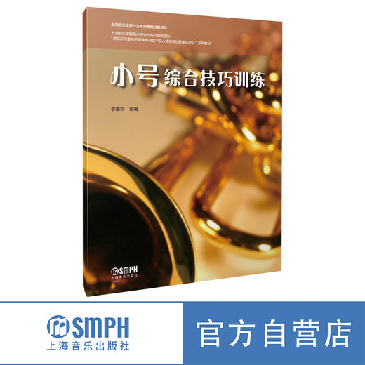 小号综合技巧训练 李德钦编著 上海音乐学院一流本科教育经费资助 商品图0
