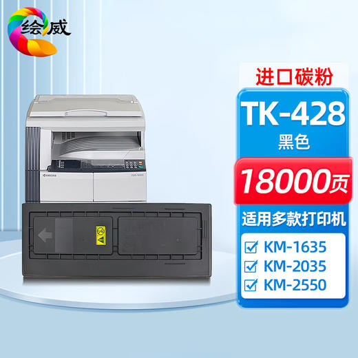 绘威TK-428粉盒 适用京瓷Kyocera KM-1635 KM-2035 KM-2550打印机复印机墨盒 墨粉盒 碳粉盒 墨粉 碳粉 商品图0