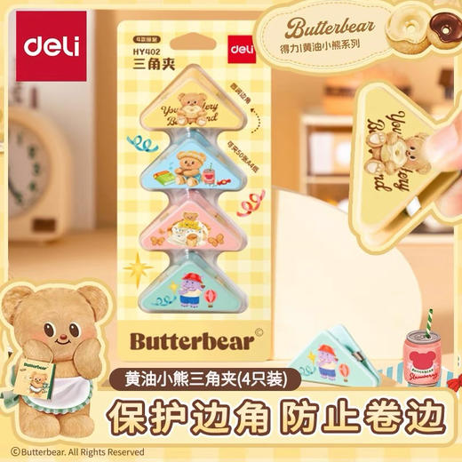 得力黄油小熊HY402三角夹/4枚入 商品图1