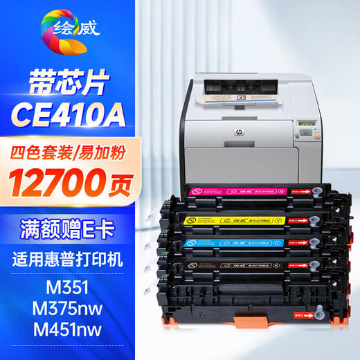 绘威CE410A四色易加粉硒鼓套装 适用惠普HP M351 M375nw M451nw M451dn M451dw M475dn M475dw打印机墨盒粉盒 商品图0
