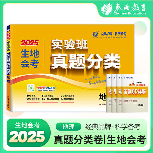 【2025初中】 地理 实验班真题分类卷 商品图0