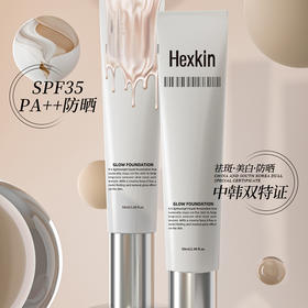 严选 | HEXKIN赫诗琴 回头霜 粉底液 50ml/支 防晒遮瑕 持久不脱妆
