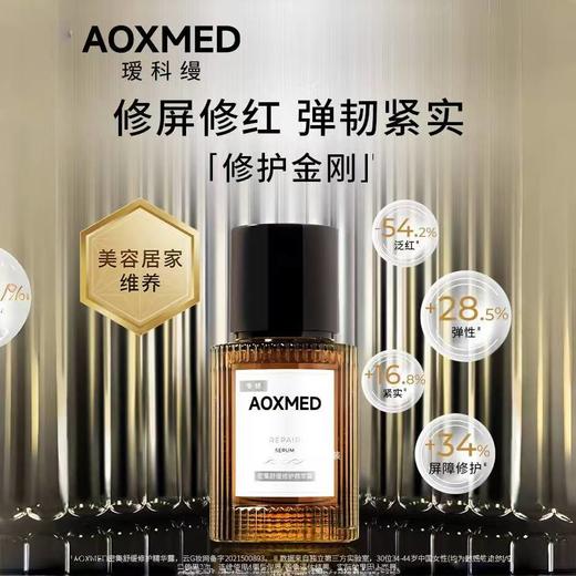 AOXMED瑷科缦密集舒缓修护精华露30ml/瓶（修护金刚） 商品图0
