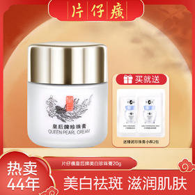 【持祛斑特证】皇后牌片仔癀珍珠膏20g 经典小瓷瓶 美白祛斑面霜