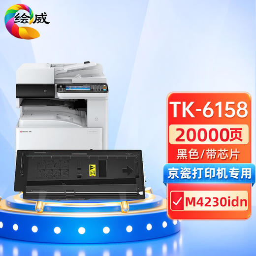 绘威TK-6158粉盒 适用京瓷Kyocera ECOSYS M4230idn复印机墨粉盒 墨盒 碳粉 商品图0