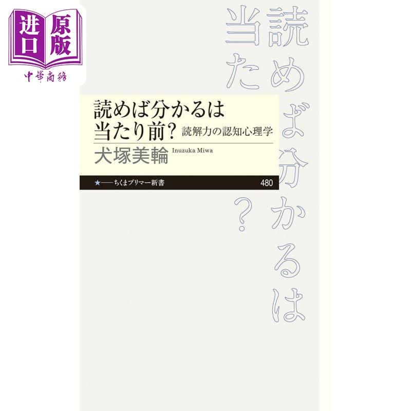 【中商原版】阅读理解是理所当然的 阅读理解能力的认知心理学 日文原版日韩 読めば分かるは当たり前？読解力の認知心理学