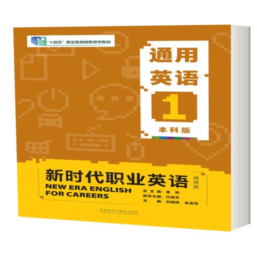新时代职业英语通用篇 通用英语（本科版） 商品图0
