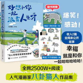 好想和你一起浪费人生呀 八卦猫人原创漫画 漂泊青年情侣日常搞笑解压漫画 猫咪宠物生活碎片温暖日常 笑着笑着*热泪盈眶