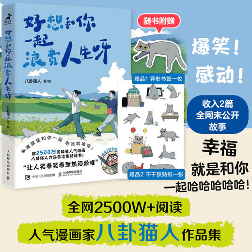 好想和你一起浪费人生呀 八卦猫人原创漫画 漂泊青年情侣日常搞笑解压漫画 猫咪宠物生活碎片温暖日常 笑着笑着*热泪盈眶 商品图0