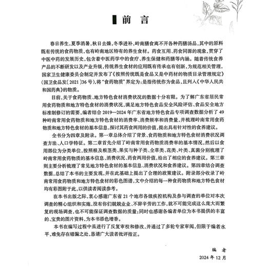 岭南食药物质食养指导 王萍 陈子慧 岭南地区食药物质和地方特色食材消费状况 消费状况调查方法概要9787117375818人民卫生出版社 商品图2