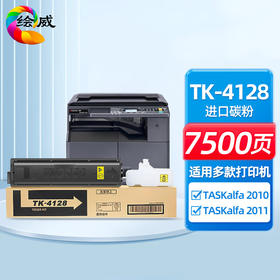 绘威TK-4128粉盒 适用京瓷Kyocera TASKalfa 2010 2011数码复合机 复印机碳粉盒 墨粉盒 墨盒 碳粉 墨粉