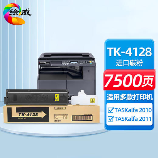 绘威TK-4128粉盒 适用京瓷Kyocera TASKalfa 2010 2011数码复合机 复印机碳粉盒 墨粉盒 墨盒 碳粉 墨粉 商品图0