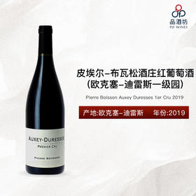 2019 Pierre Boisson Auxey Duresses 1er Cru 皮埃尔-布瓦松酒庄欧克塞-迪雷斯红葡萄酒 2019