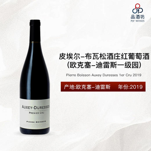 2019 Pierre Boisson Auxey Duresses 1er Cru 皮埃尔-布瓦松酒庄欧克塞-迪雷斯红葡萄酒 2019 商品图0