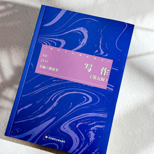 写作 第五版 谢亚非 高校中文专业基础课教材 写作素质 商品图3