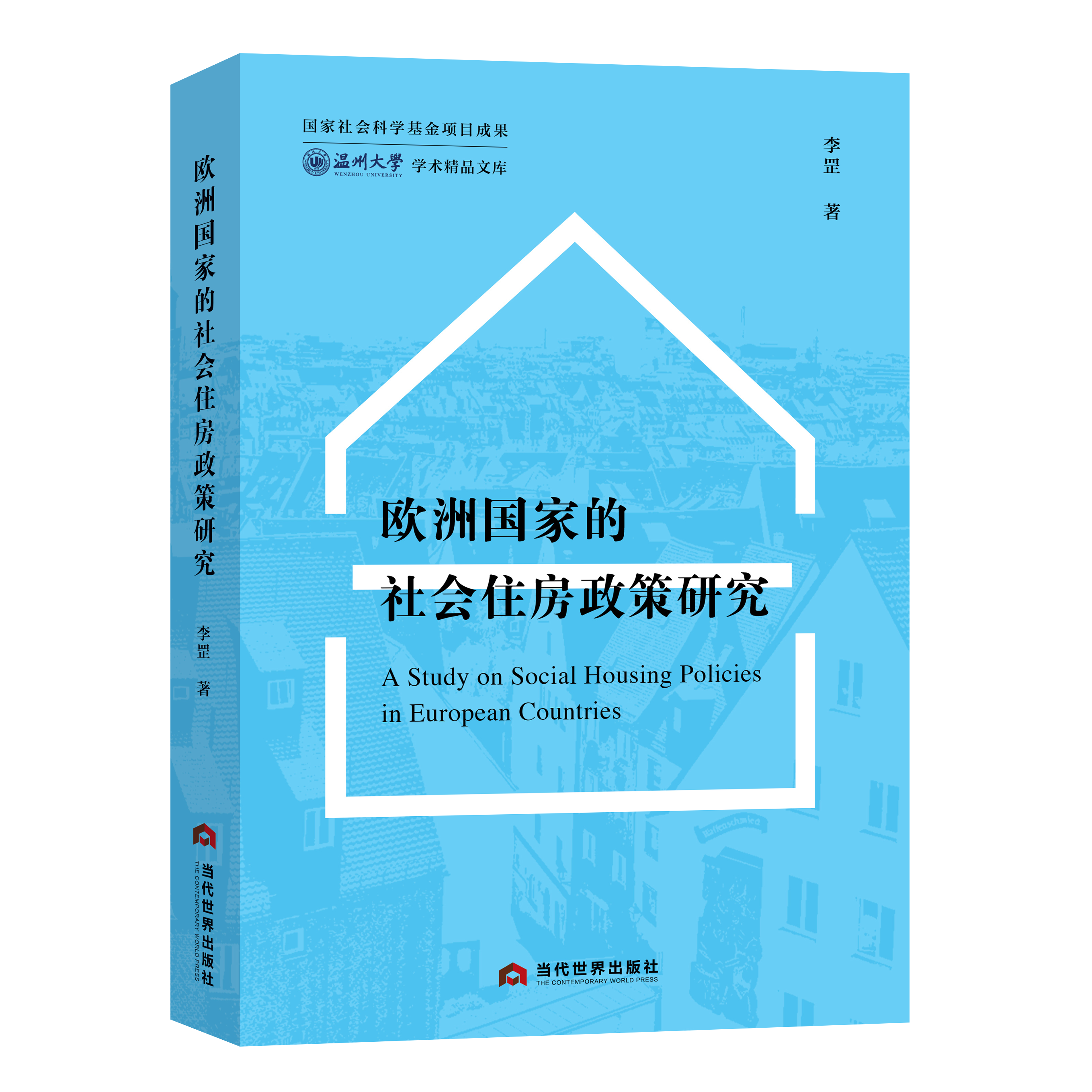 欧洲国家的社会住房政策研究