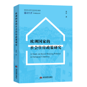欧洲国家的社会住房政策研究