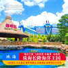 珠海长隆企鹅/飞船/横琴湾/马戏/迎海公寓酒店+门票住玩套餐 商品缩略图0