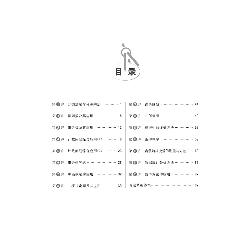 试读PDF-9787308258555(1-1)-全国高中数学联赛一试习题精编(排列组合与概率)_005.jpg
