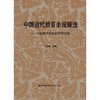 中国近代教育小说精选:学校教育转型的思想实验 商品缩略图2