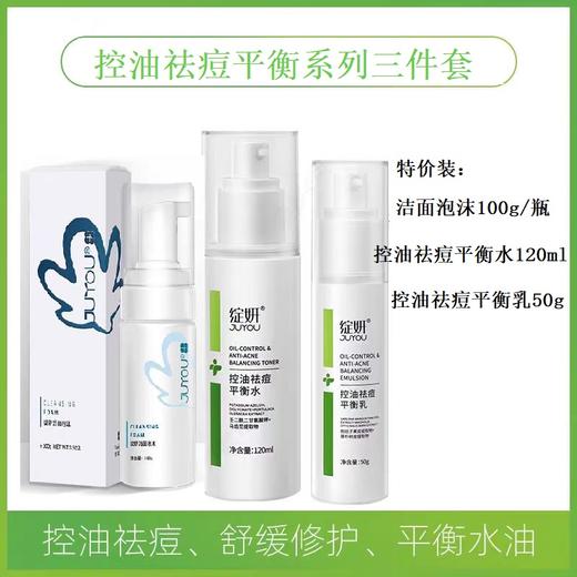 半价优惠，绽姸 控油祛痘平衡水乳 三件装 ，洁面泡沫100g +控油水120ml+控油乳50g（发新包装） 商品图0