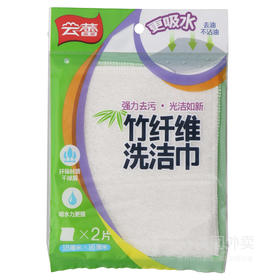 云蕾竹纤维去污洗洁巾(2片装)（6956934810106）