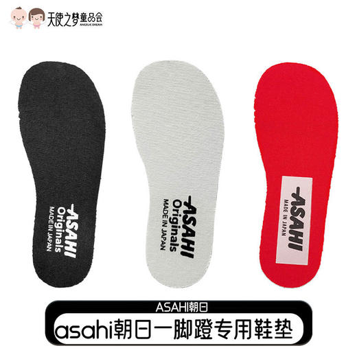 asahi朝日一脚蹬专用鞋垫小孩鞋垫男童女童 商品图0