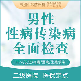 男性性病传染病全面检查 HPV/艾滋/梅毒/淋病/生殖感染