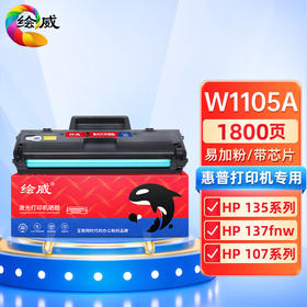 绘威W1105A易加粉硒鼓（带芯片）适用惠普HP 135a 135w 137fnw 107a 107w打印机墨粉盒105A粉盒
