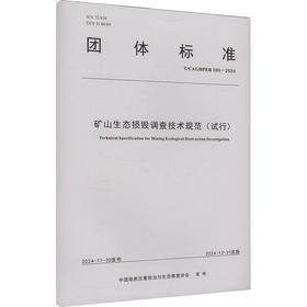 矿山生态损毁调查技术规范(试行) T/CAGHPER 090-2024