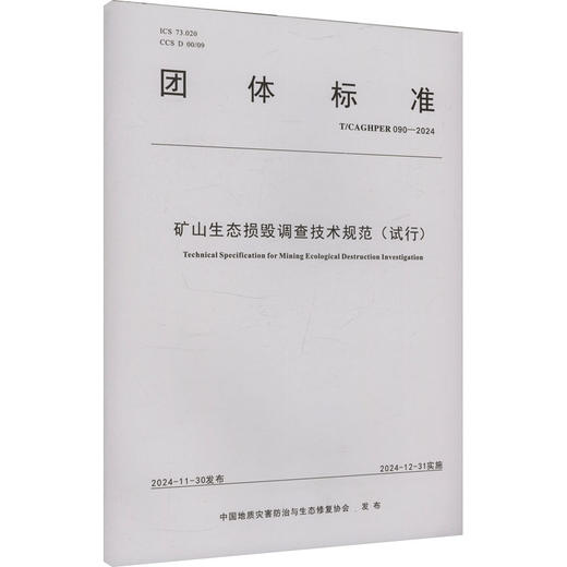 矿山生态损毁调查技术规范(试行) T/CAGHPER 090-2024 商品图0