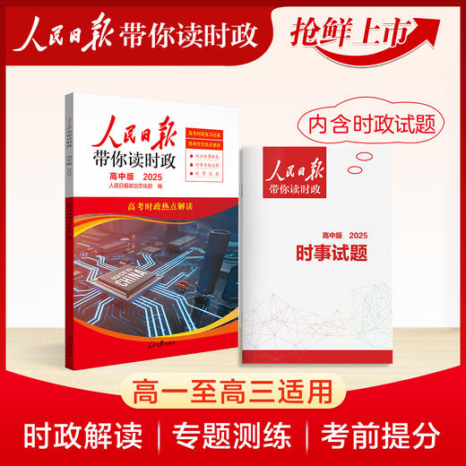 【2025版】 2025春人民日报带你读时政 小学 初中 高中版 商品图4
