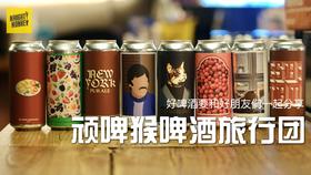 顽啤猴啤酒旅行团-20250222期