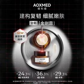 AOXMED瑷科缦密集修护精华乳霜30g/瓶（金刚霜）