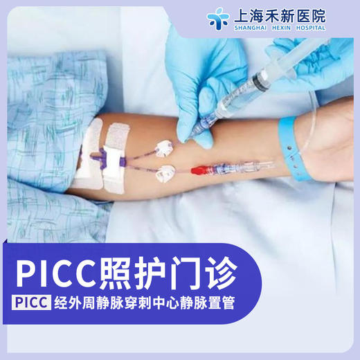 经外周静脉穿刺中心静脉置管（PICC）照护门诊 商品图0