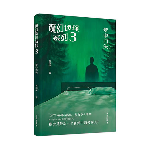 魔幻侦探系列.3.梦中消失 商品图0