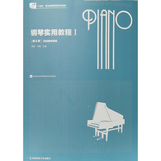 钢琴实用教程 Ⅰ（第6版）  陈星、孙霞   南京师范大学出版社   正版书籍 商品图0