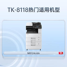 天威 适用京瓷M8124cidn墨盒 打印一体复合机