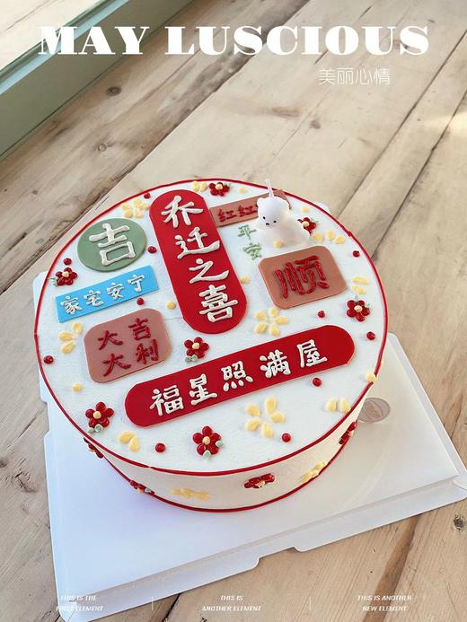 乔迁之喜 商品图0