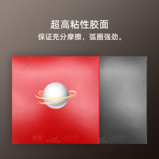 YASAKA亚萨卡骁龙特制专业粘性高弹内能乒乓球胶皮反胶套胶 商品图2