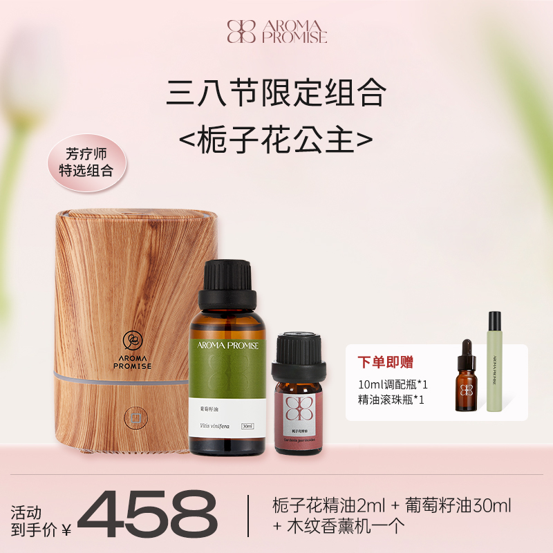 女生节限定 栀子花公主礼盒装 栀子花精油＋葡萄籽油 ＋木纹香薰机