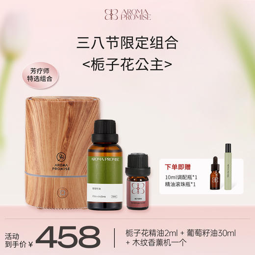 女生节限定 栀子花公主礼盒装 栀子花精油＋葡萄籽油 ＋木纹香薰机 商品图0