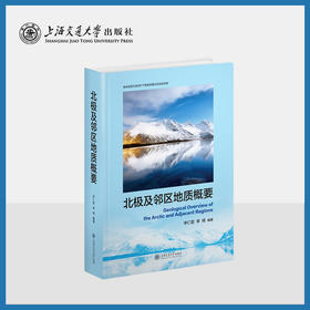 北极及邻区地质概要