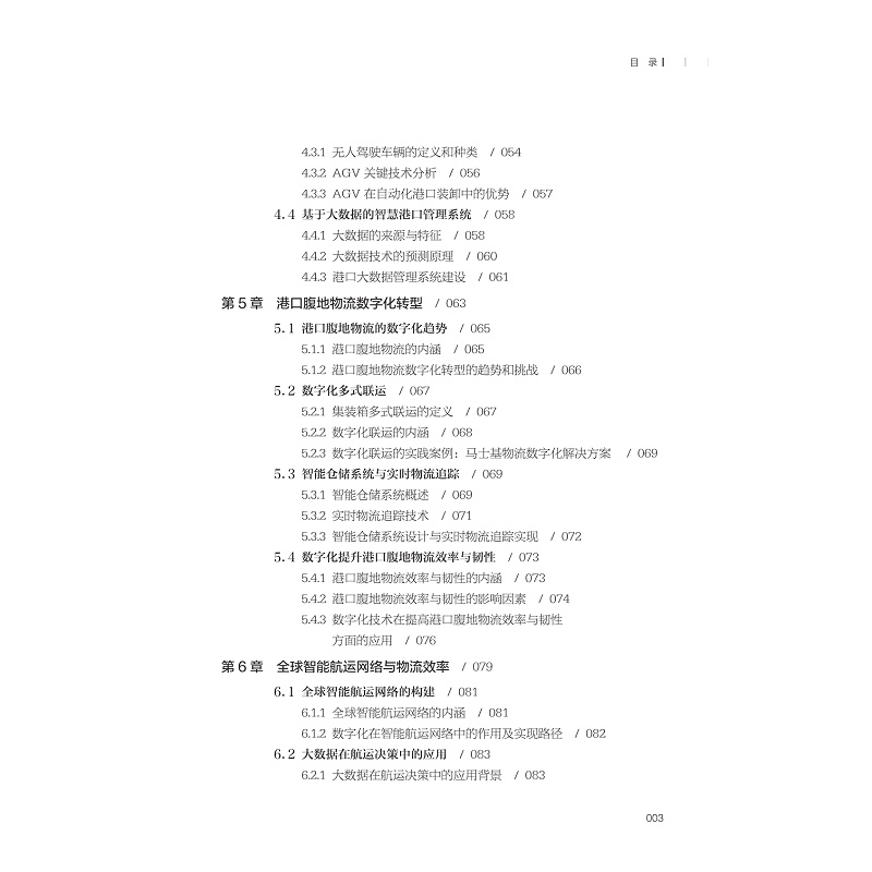 试读PDF-9787308258630(1-1)-航运数字化变革与港航物流发展_007.jpg