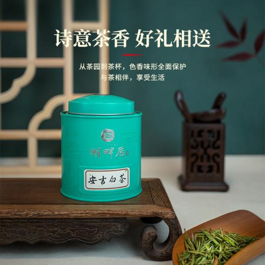 【新茶上市】湖畔居2025年春茶正宗明前安吉白茶茶叶精品特级80g绿茶 商品图4