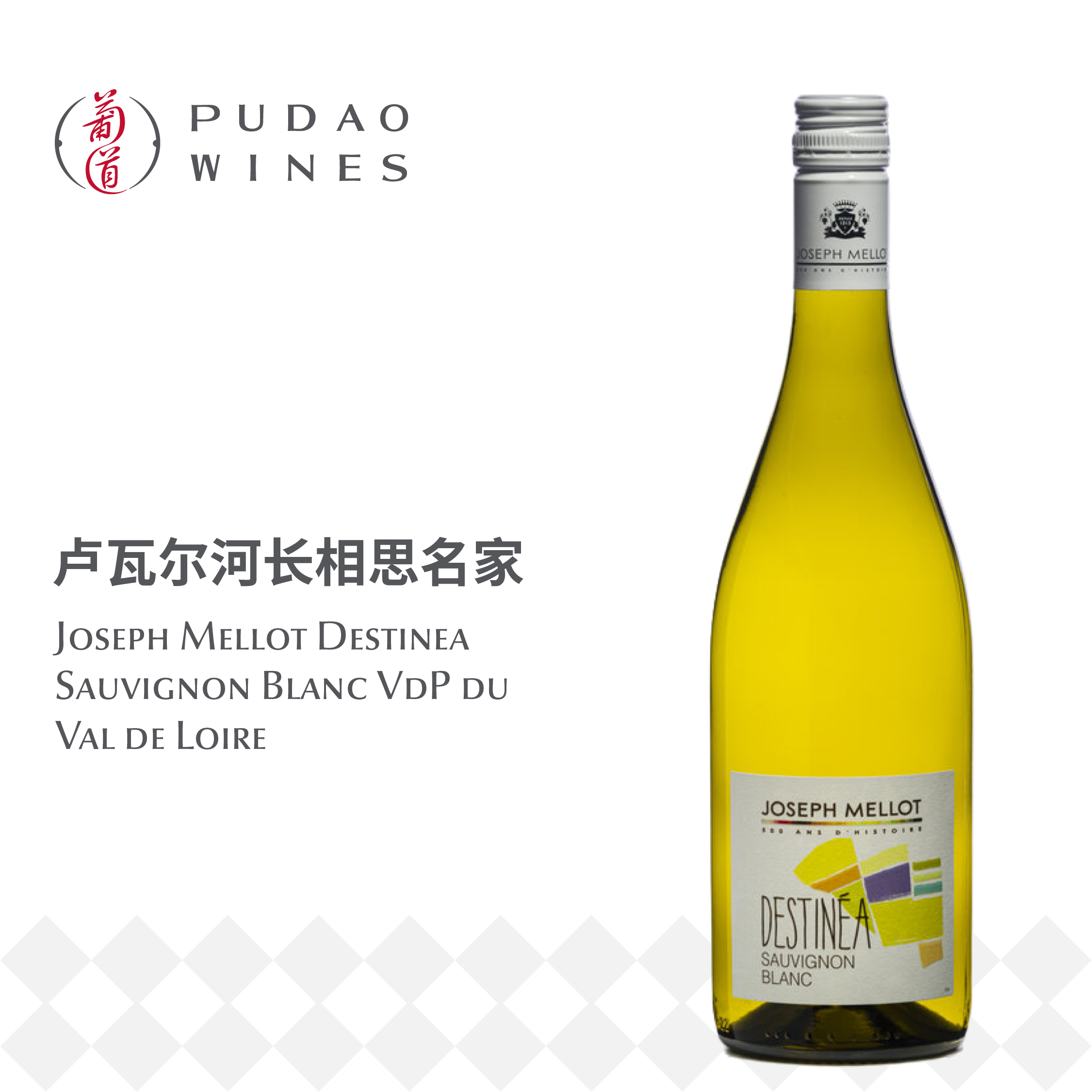 约瑟夫米罗戴施媞娜苏维翁白, 法国 卢瓦尔河谷 Joseph Mellot Destinéa Sauvignon Blanc, Vin de Pays du Val de Loire
