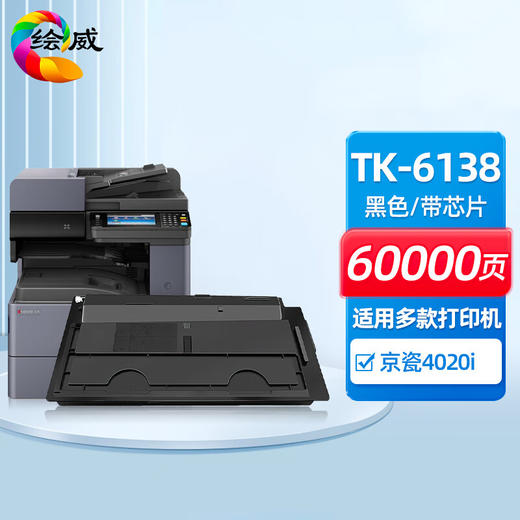 绘威TK-6138粉盒 适用京瓷Kyocera TASKalfa 4020i打印机 复合机墨盒 碳粉 墨粉 墨粉盒 商品图0