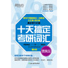 2026十天搞定考研词汇便携版 商品缩略图2